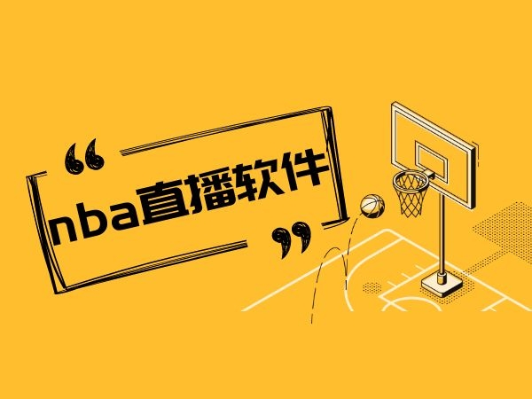 nba免费直播app下载苹果版_(iphone免费nba直播软件) 第1张 nba免费直播app下载苹果版_(iphone免费nba直播软件) 第1张