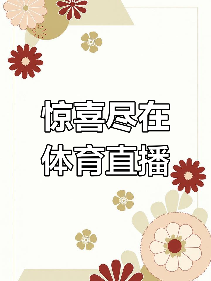 足球直播_(24足球直播在线观看) 第1张 足球直播_(24足球直播在线观看) 第1张