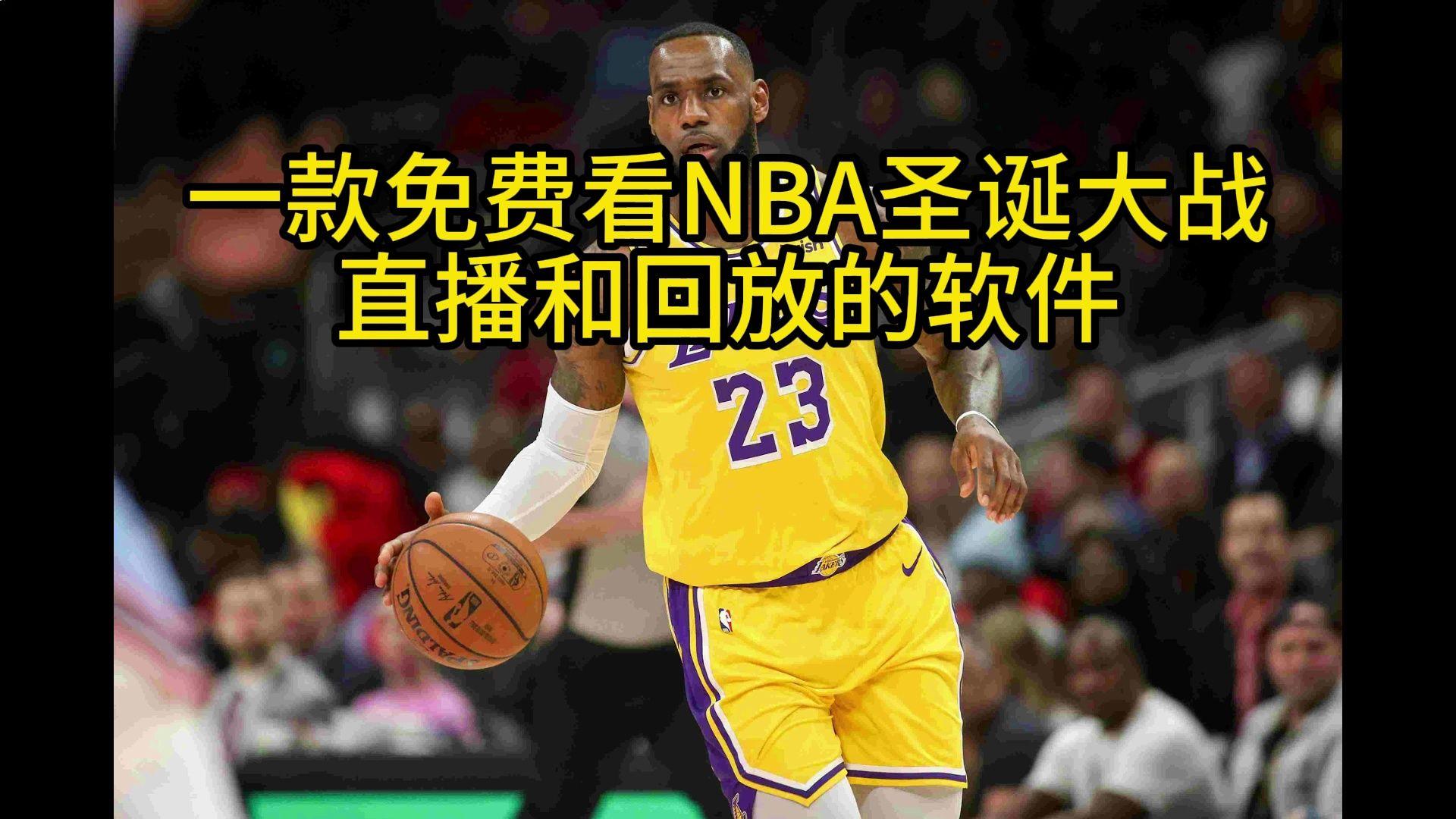 nba直播免费观看的软件有哪些_(nba直播在线观看免费用什么软件) 第2张 nba直播免费观看的软件有哪些_(nba直播在线观看免费用什么软件) 第2张