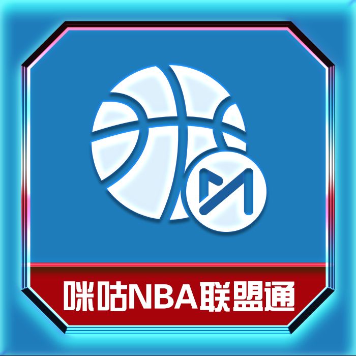 NBA直播咪咕信号源_(咪咕视频获得nba直播权) 第2张 NBA直播咪咕信号源_(咪咕视频获得nba直播权) 第2张