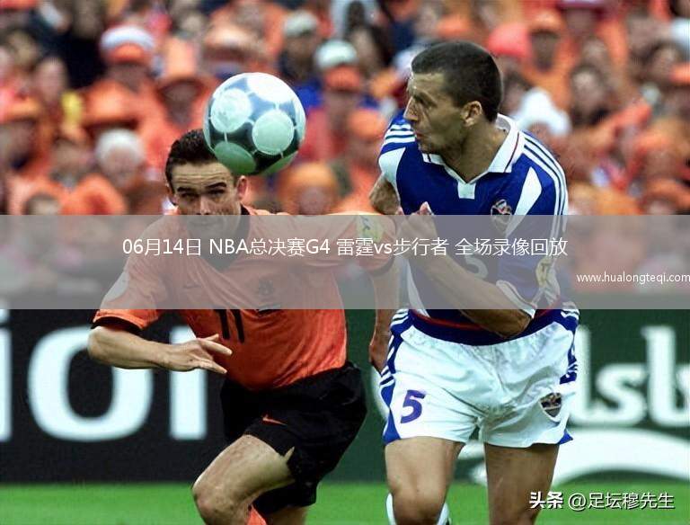 nba免费直播在线观看无插件_(nba 在线直播 无插件) 第2张 nba免费直播在线观看无插件_(nba 在线直播 无插件) 第2张