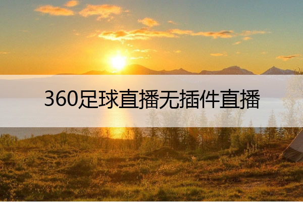 直播吧手机版官方360_(直播吧手机版官方V1115版本什么时间发布的中国) 第2张 直播吧手机版官方360_(直播吧手机版官方V1115版本什么时间发布的中国) 第2张