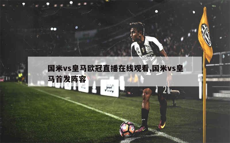 球赛直播免费观看入口欧冠_(球赛直播时间表2021足球欧冠) 第2张 球赛直播免费观看入口欧冠_(球赛直播时间表2021足球欧冠) 第2张
