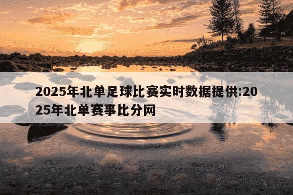 比分网_(比分网电竞) 第1张 比分网_(比分网电竞) 第1张