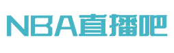 直播nba免费观看直播吧_(直播nba免费观看直播吧手机版) 第1张 直播nba免费观看直播吧_(直播nba免费观看直播吧手机版) 第1张