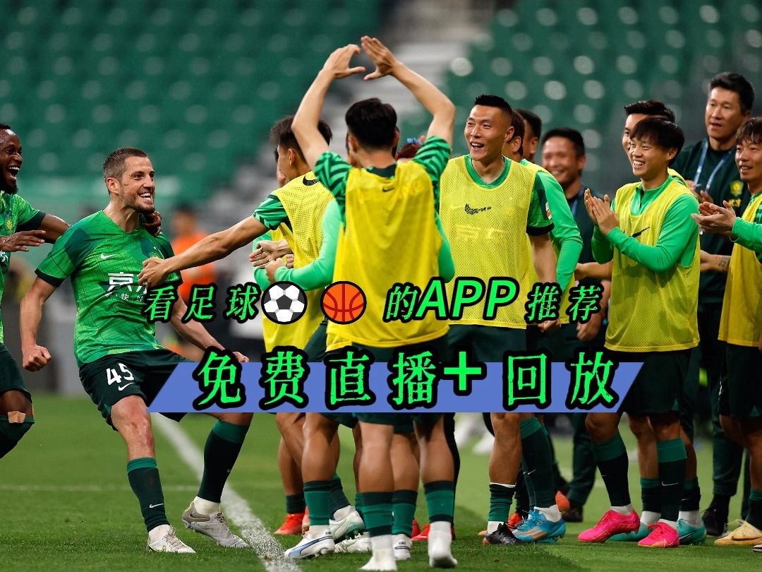 足球直播在哪个软件上看_(足球比赛直播从哪个软件可以看)