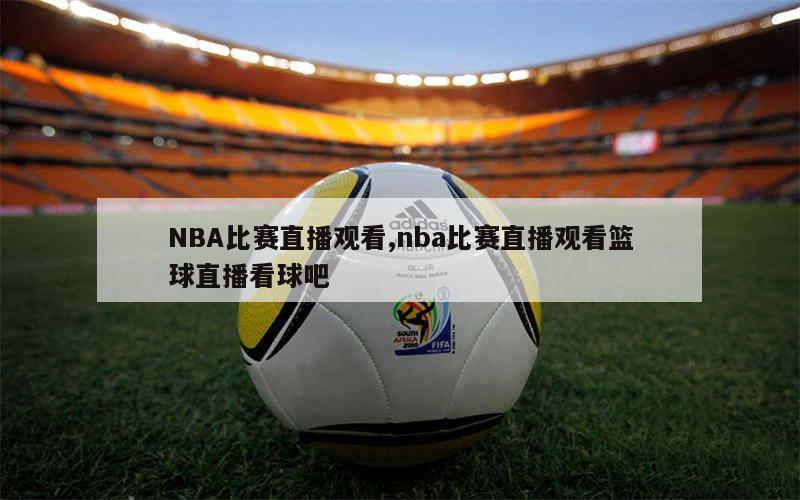 篮球赛视频直播回放_(篮球赛视频直播回放亚洲杯比赛) 第1张 篮球赛视频直播回放_(篮球赛视频直播回放亚洲杯比赛) 第1张