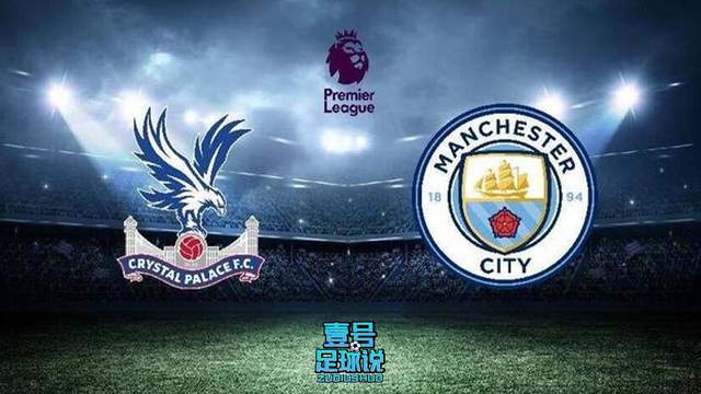 曼城VS水晶宫榜首巩固战免费全程直播地址的简单介绍