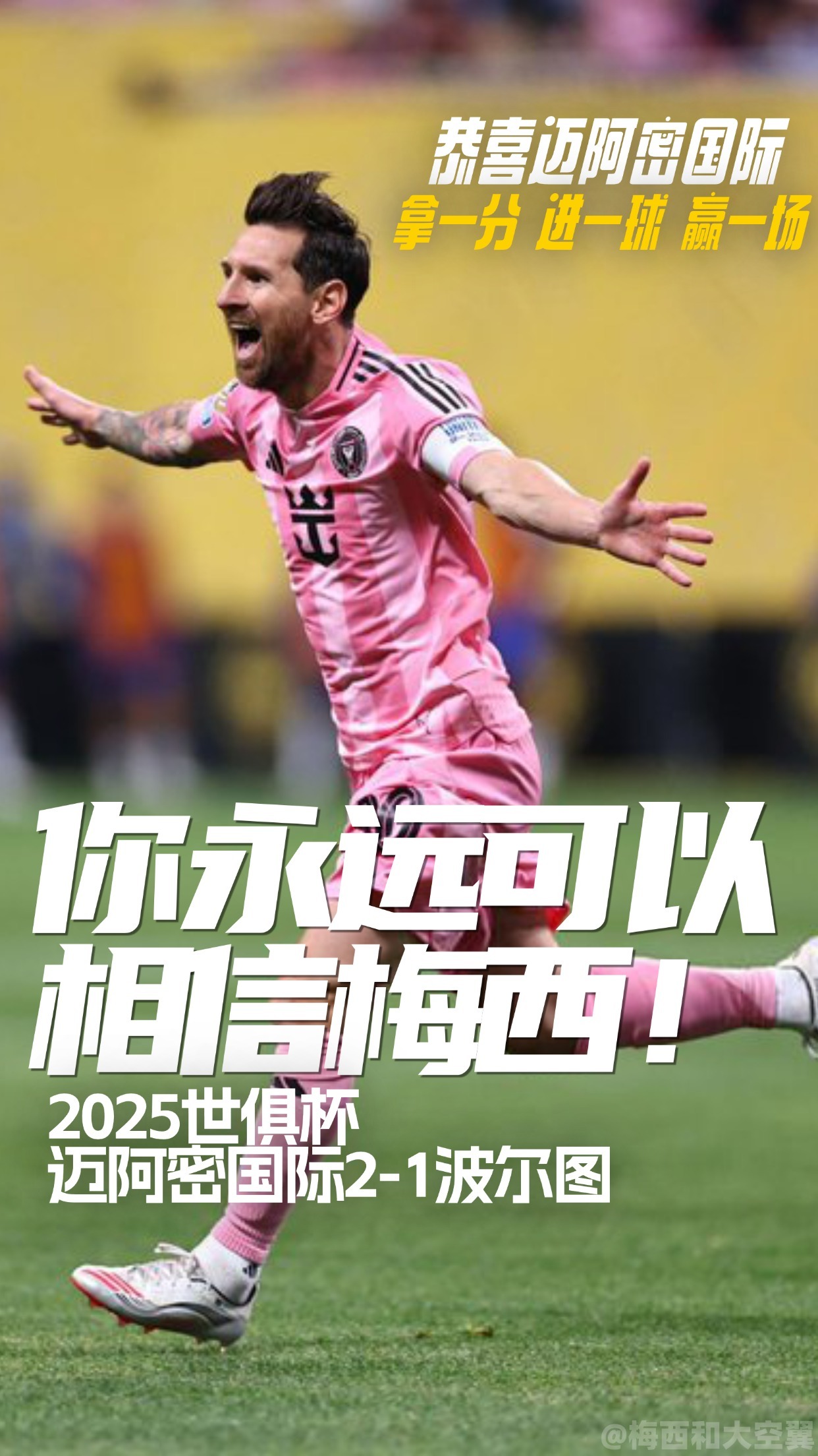 关于世俱杯迈阿密国际2-1波尔图梅西力助球队取胜的信息 第1张 关于世俱杯迈阿密国际2-1波尔图梅西力助球队取胜的信息 第1张