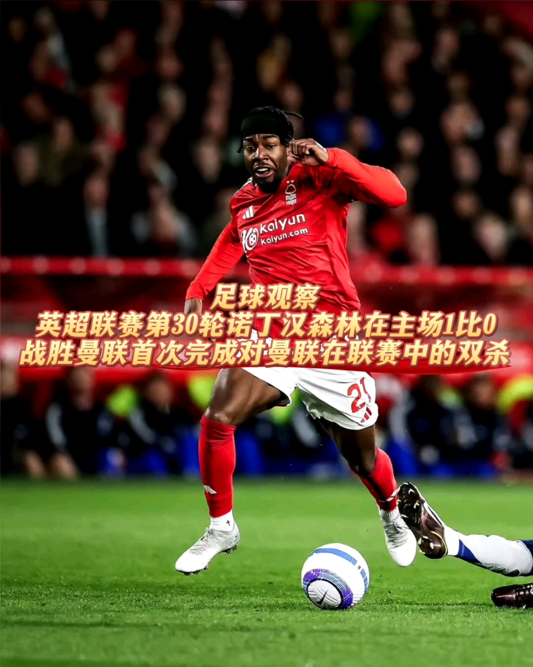 包含英超诺丁汉森林0-3切尔西内托、詹姆斯献传射阿昌庞建功的词条  第1张