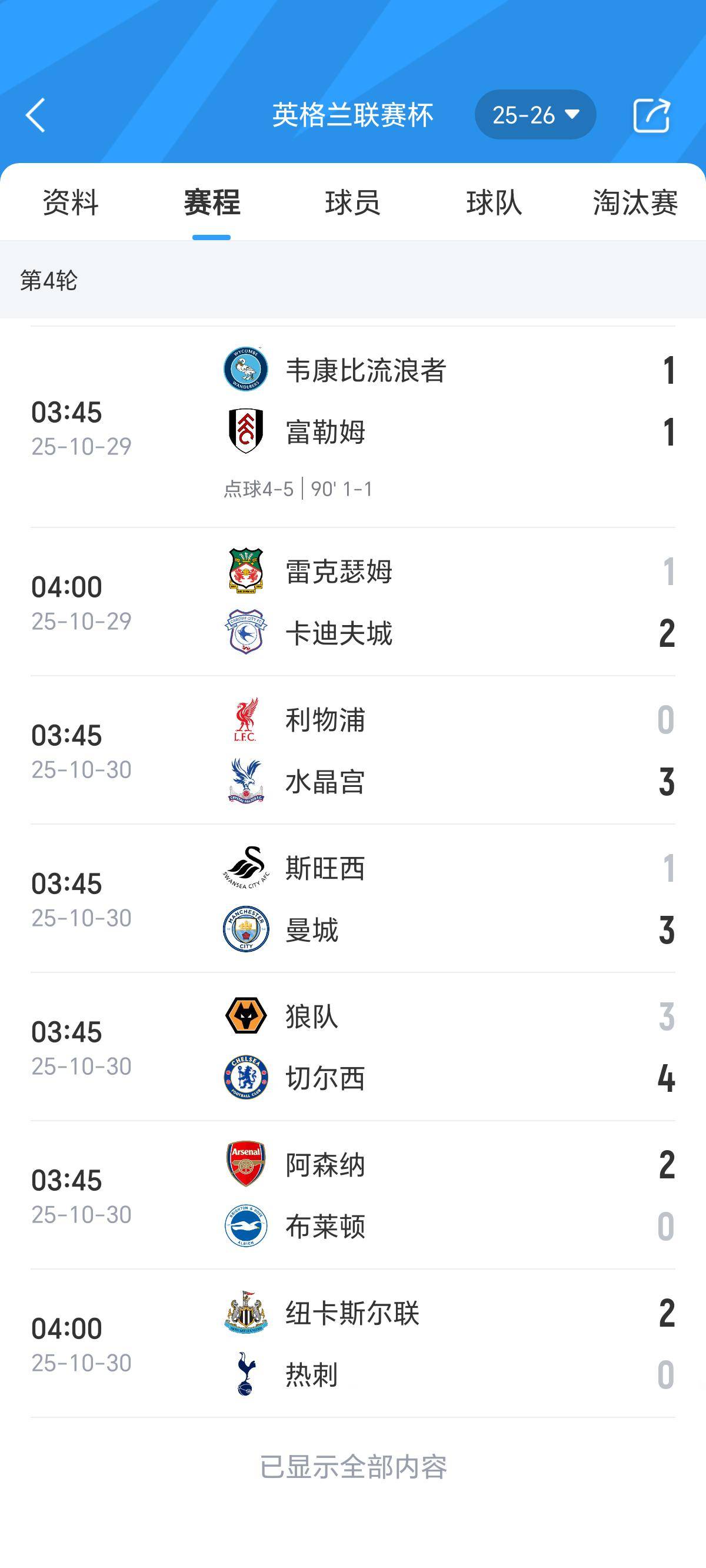 包含2025-2026英联杯第四轮赛程时间表10月29日正式开打的词条  第1张