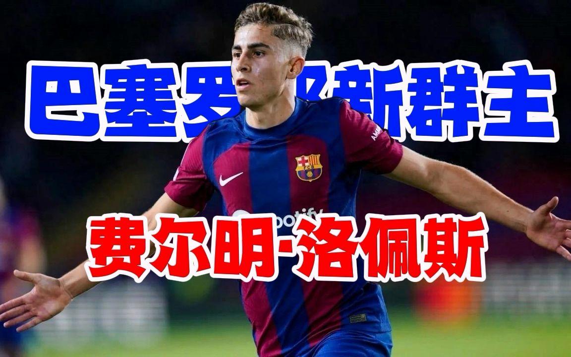 费尔明否认与加维不和辟谣外界传闻的简单介绍 第1张 费尔明否认与加维不和辟谣外界传闻的简单介绍 第1张