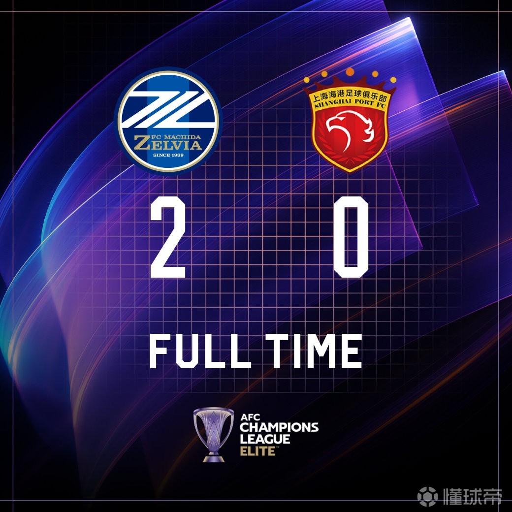 关于亚冠精英上海海港VS町田泽维亚今日比分海港近期保持不败的信息