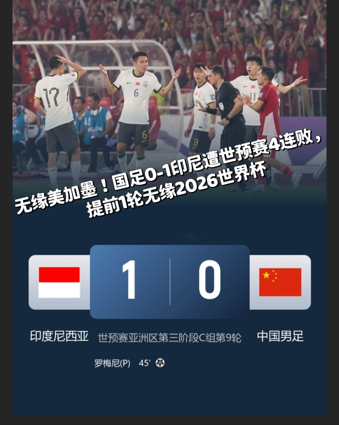 关于中国国足无缘2026世界杯提前一轮小组出局的信息  第1张