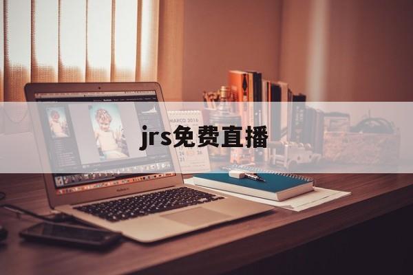 jrs免费直播_(看球吧jrs免费直播)  第1张