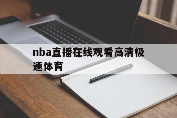 nba直播在线观看高清极速体育_(nba免费直播高清极速体育) 第1张 nba直播在线观看高清极速体育_(nba免费直播高清极速体育) 第1张