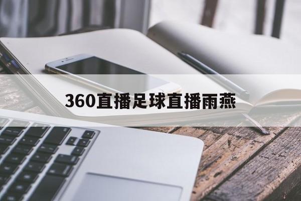 360直播足球直播雨燕_(咪咕直播完全免费) 第1张 360直播足球直播雨燕_(咪咕直播完全免费) 第1张