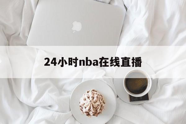 24小时nba在线直播_(24小时nba直播间免费) 第1张 24小时nba在线直播_(24小时nba直播间免费) 第1张