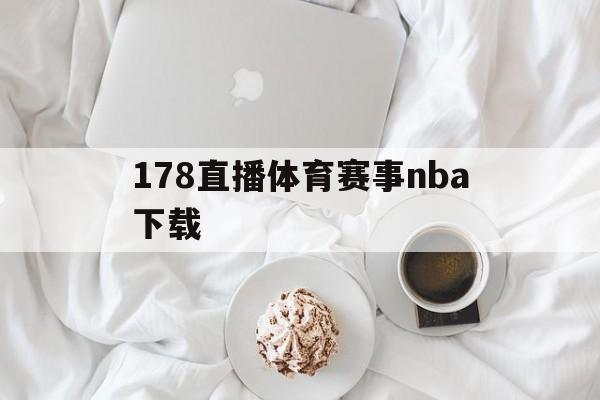 178直播体育赛事nba下载_(178直播_篮球nba直播高清_无延迟_不卡顿) 第1张 178直播体育赛事nba下载_(178直播_篮球nba直播高清_无延迟_不卡顿) 第1张