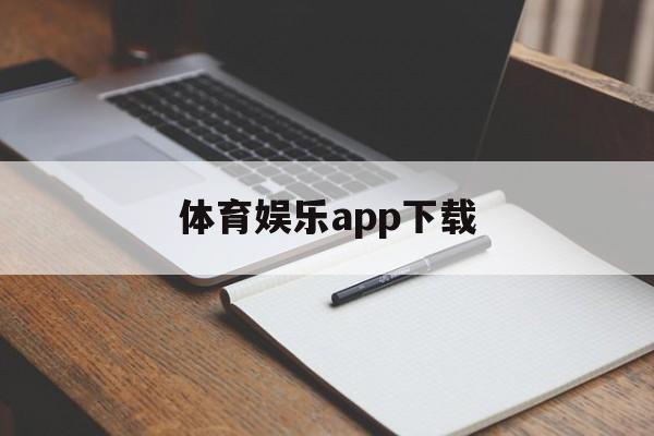 体育娱乐app下载_(体育娱乐app下载苹果版) 第1张 体育娱乐app下载_(体育娱乐app下载苹果版) 第1张
