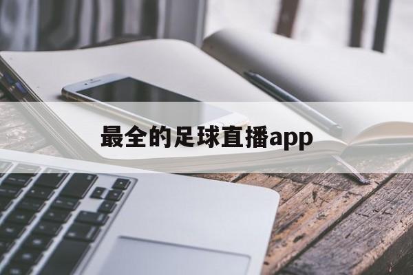 最全的足球直播app_(2021足球直播app) 第1张 最全的足球直播app_(2021足球直播app) 第1张