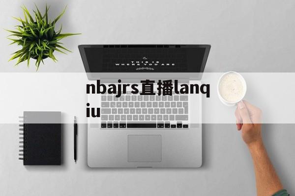 nbajrs直播lanqiu_(nbajrs直播在线观看免费观看) 第1张 nbajrs直播lanqiu_(nbajrs直播在线观看免费观看) 第1张