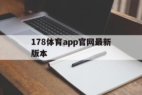 178体育app官网最新版本_(178体育直播app电脑版下载) 第1张 178体育app官网最新版本_(178体育直播app电脑版下载) 第1张