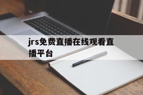 jrs免费直播在线观看直播平台_(jrs直播jrs 一个免费观看篮球足球比赛的网站) 第1张 jrs免费直播在线观看直播平台_(jrs直播jrs 一个免费观看篮球足球比赛的网站) 第1张