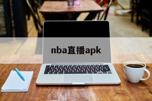 nba直播apk_(nba直播app哪个软件好) 第1张 nba直播apk_(nba直播app哪个软件好) 第1张