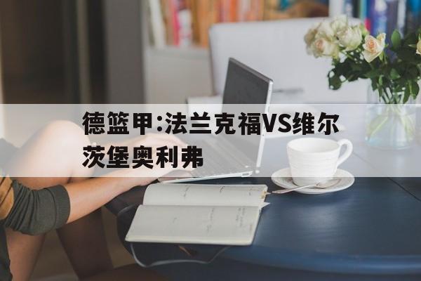 德篮甲:法兰克福VS维尔茨堡奥利弗的简单介绍