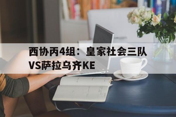 包含西协丙4组：皇家社会三队VS萨拉乌齐KE的词条  第1张