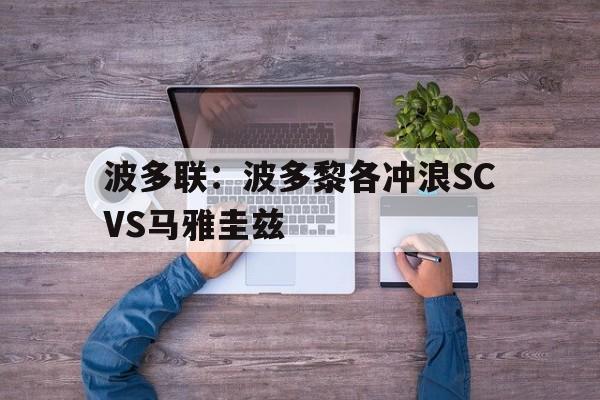 关于波多联:波多黎各冲浪SCVS马雅圭兹的信息 第1张 关于波多联:波多黎各冲浪SCVS马雅圭兹的信息 第1张