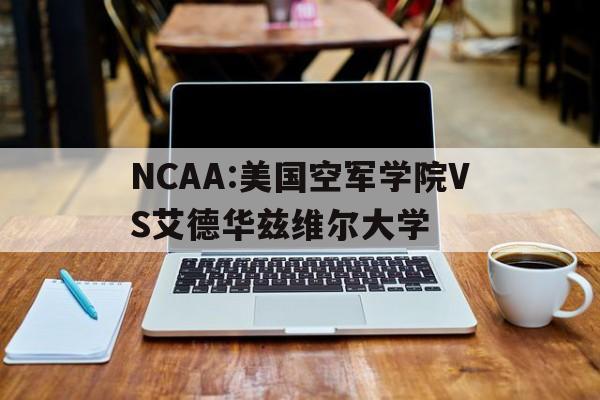 NCAA:美国空军学院VS艾德华兹维尔大学的简单介绍 第1张 NCAA:美国空军学院VS艾德华兹维尔大学的简单介绍 第1张