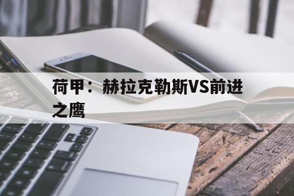 荷甲：赫拉克勒斯VS前进之鹰的简单介绍  第1张