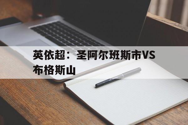 英依超：圣阿尔班斯市VS布格斯山的简单介绍  第1张