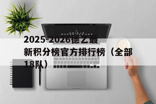 包含2025-2026德乙最新积分榜官方排行榜(全部18队)的词条 第1张 包含2025-2026德乙最新积分榜官方排行榜(全部18队)的词条 第1张