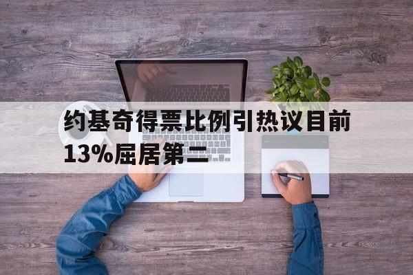 关于约基奇得票比例引热议目前13%屈居第二的信息 第1张 关于约基奇得票比例引热议目前13%屈居第二的信息 第1张